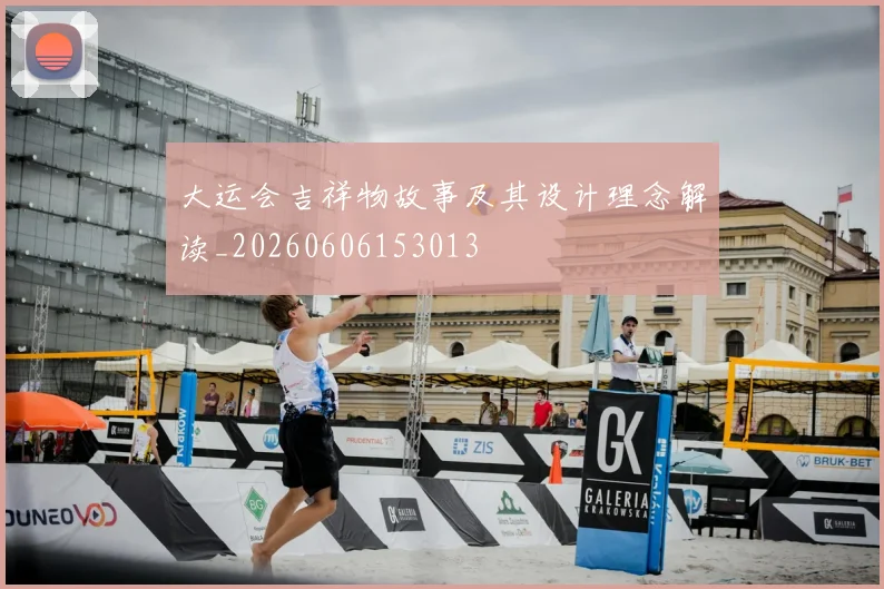 大运会吉祥物故事及其设计理念解读_20260606153013